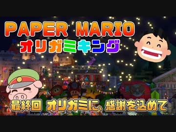ペーパーマリオ オリガミキング #39