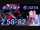 【MHRiseSB】奇しき輝き（溶岩洞） 弓ソロTA 2'58"82【VOICEROID実況】