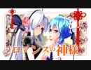 【MMD】TDA式改変チャイナドレスで『ロマンスの神様』