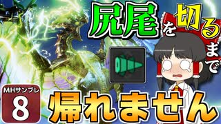 【モンハンサンブレイク #8】博士と助手が征く！ 運任せの百竜討伐・サンブレイク編！【ゆっくり実況】