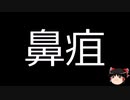 【ゆっくり朗読】ゆっくりさんと不思議な病気 その513