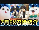 【テイルズオブアスタリア】7月EX召喚をTOV推しが紹介する！