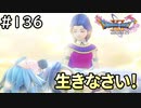 #136【女性実況】ドラゴンクエスト11Sで癒される！生きなさい！(ドラクエ11s)