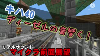 【マイクラ/キハ40系】リアルサウンド前面展望 (石坂築港鉄道)/マイクラ鉄道/国鉄型気動車