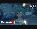 【ゼノブレイド2】サイカちゃんメガネ変えた？【実況】♯41