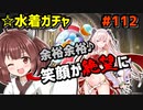 【千年戦争アイギス】水着ガチャ【地獄のカーニバル】