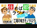 住めば都ラジオはいぱー＃15-2【工場の味方モノタロウ】