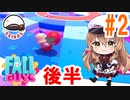 【Vtuber】軍の補佐担当が、フォールガイズをサポートします！！#2（後半）【FallGuys】