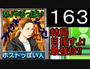 「163」結局目指すよ!最強位!!「MJやるっぽいファイナルシーズン」