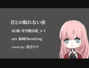 【星空魔法使_レイ & 振峰ZhenFeng】君との眠れない夜