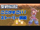 聖剣伝説2 ストーリー解説！「他のRPGと違う！」と、思うところを解説してみた！[SFC]
