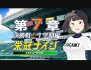 【パワプロ2022】京町セイカの栄冠ナイン 第７章【ソフトウェアトーク実況】