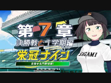 【パワプロ2022】京町セイカの栄冠ナイン 第７章【ソフトウェアトーク実況】