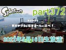 イカしたヤツに、俺はなる！Splatoon実況part372
