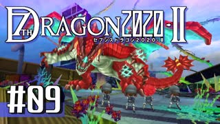 実況 ◇ セブンスドラゴン2020-Ⅱ ◇ 第9幕