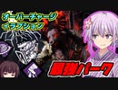 アプデ後の最強パークは？新オーバーチャージと新イラプションのセットが超強い！サクッとボイロDBD：S２【Dead by Daylight】