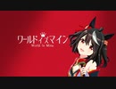 【MMDウマ娘】ワールドイズマイン【キタサンブラック】