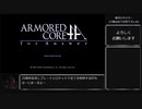 アーマード・コア_フォーアンサー 全HARDミッションクリアRTA 1時間10分45秒 (Xbox360版) Part1/3