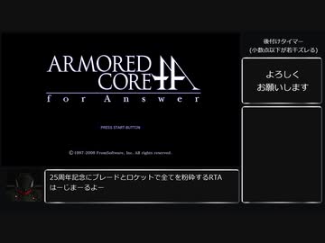 アーマード・コア_フォーアンサー 全HARDミッションクリアRTA 1時間10分45秒 (Xbox360版) Part1/3