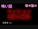 【ヒトコワ】マンション5階の恐怖　【朗読・怪談・怖い・ホラー・短編・奇々怪々・女性・文字】