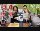 【日本酒道#18】鹿鳴／株式会社今西清兵衛商店＜奈良県＞