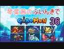【Coromon】琴葉茜のふいんきでCoromon36