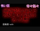 【ヒトコワ】恐怖体験のせいで引きこもり生活になった話　【朗読・怪談・怖い・ホラー・短編・奇々怪々・女性・文字】