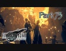 【実況】ファイナルファンタジーⅦ リメイクやろうぜ！　その７３ッ！