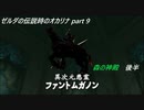 ゼルダの伝説時のオカリナ　ハート3縛り　part9【ゆっくり実況】