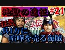 太閤立志伝V　戦国時代を手探りで生き抜いていくpart21【完全初見プレイ】