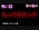 【意味が分かると怖い話】もってかえって　【朗読・怪談・怖い・ホラー・短編・奇々怪々・女性・文字】