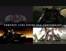 25周年 アーマードコアシリーズの動画