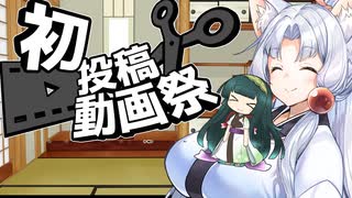 【2022初投稿動画応援祭】初投稿する方へ