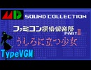 【VGM】“妄想企画” メガドライブ版『ファミコン探偵倶楽部PartII うしろに立つ少女』という夢を見てみた