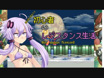 [VOICEROID実況]誰が何と言おうと初心者のレジスタンス生活4th season　 Mission8　［ロックマンゼロ4］
