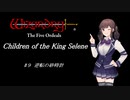 【五つの試練】満月王の子供達 #9 逆転の砂時計【ソフトウェアトーク実況】