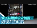 【台湾】特別番組  台北101  安倍前首相へ感謝追悼ライトアップ