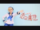 【あんスタ】真白友也 で 恋の魔法【踊ってみた】
