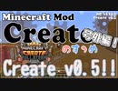 【Minecraft】Createのすゝめ４ 号外編 - v0.5！【Mod紹介・解説】