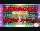 【ゆっくり解説】『自分でうｐした動画に自分でコメントしまくってみる』の歴史 Part9