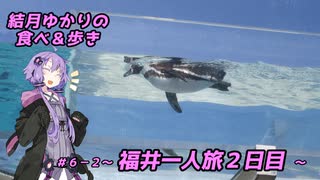 結月ゆかりの食べ＆歩き＃６－２～福井一人旅 ２日目～