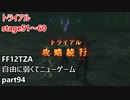 [FF12TZA] 自由に弱くてニューゲーム part94 トライアルstage51～60 [ゆっくり実況]