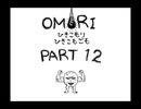 【OMORI】ひきこもりひきこもごも【PART12】