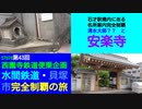 ST078-43　石才駅構内にある名所案内完全制覇：②清水大師？？と安楽寺をチラリ、そして袋小路【西園寺鉄道便乗企画：水間鉄道・貝塚市完全制覇の旅】