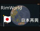 Rimworldで日本再興 Part7 本州強襲