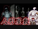 廃屋の人形屋敷でガキに追い回される恐怖『Doll House』【ボイロ/VOICEROID実況（ホラーゲーム）/結月ゆかり・紲星あかり】