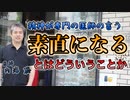 素直になるとはどういうことか #内海聡 #うつみん 【世界一嫌われ医者】