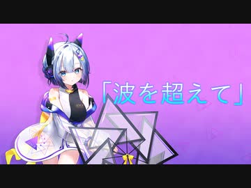 波を超えて / No.7