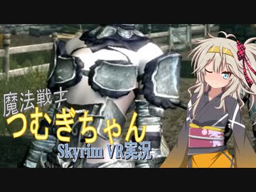 【SkyrimVR】魔法戦士つむぎちゃん#06【VOICEVOX実況】