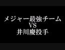 井川慶VSメジャー最強チーム（2007年）パワメジャ2（実況パワフルプロ野球メジャーチーム2）ずんげーチャンネル